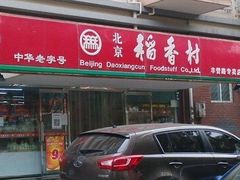 -北京稻香村(丰管路店)