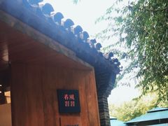 -春风习习