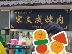 -宋文成烤肉(白沙巷店)