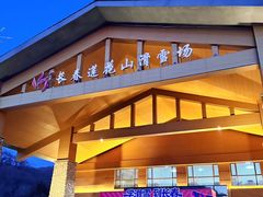-长春莲花山滑雪场