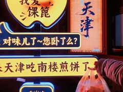 -南楼煎饼(南楼总店)