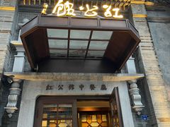 -民国红公馆(老门东店)