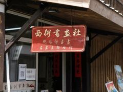 -绍兴书圣故里景区