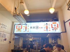 -黄潇洒老火锅(九眼桥宏济巷店)