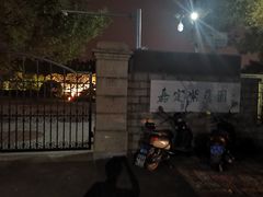 -嘉定紫藤园