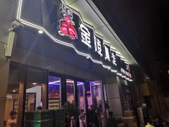 门面-金陵暴走小龙虾·迷踪蟹(凯德MALL店)