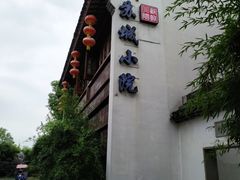 -苏城小院·园林精致苏州菜(斜塘老街店)