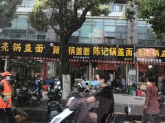 门面-陈记锅盖面(长江路店)