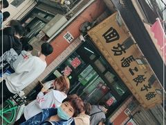 -回坊马二饺子馆