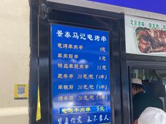 -景泰马记电烤串(景泰店)