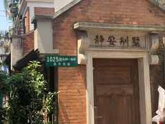 -静安别墅