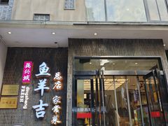 -龚兴城鱼羊吉·家传湖北菜(苗栗路总店)