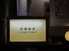 -知亘茶食