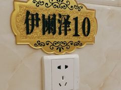 -伊阑泽大循化餐厅
