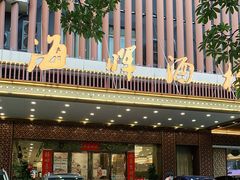 门面-海晖酒楼·顺德鱼生(荣华店)