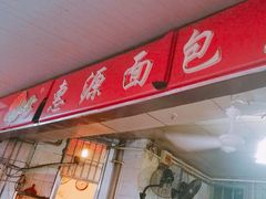 门面-惠源面包店(开禾路店)