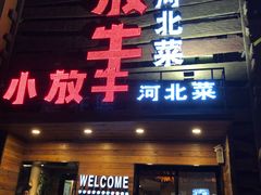 门面-小放牛炒菜馆(军校店)