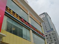 -澳门西南饭店·粤菜·茶市·手工点心(华海路店)