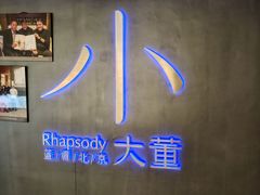 -小大董·烤鸭(西单大悦城店)