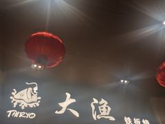 大堂-大渔铁板烧(东城店)