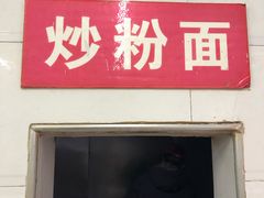 门面-王记生烫牛杂面馆(兰陵路店)