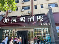 -凯鸽酒楼(操场城店)