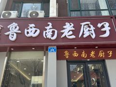 -鲁西南老厨子·特色鲁菜(经一纬五店)