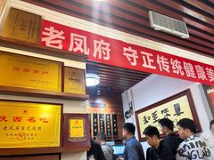 -老鳯府豆花泡馍(第五大道店)