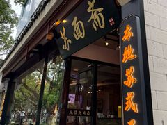 -苏州老字号·苏面斋·秃黄油·三虾面苏式面馆