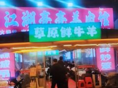 -江湖亮亮蒸虾大排档烤全羊清真(武汉总店)
