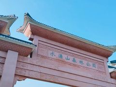 -水濂山森林公园