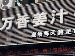 门面-万香姜汁(引泉路店)