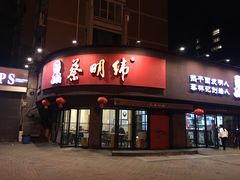门面-蔡明纬热干面(长港路店)