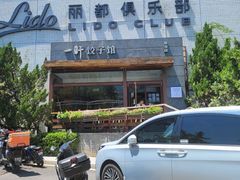 -一轩饺子馆(丽都店)