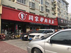 -闫家驴肉老店(华电一校店)