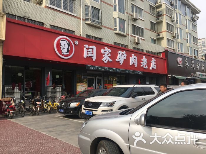 闫家驴肉老店门面图片 第82张