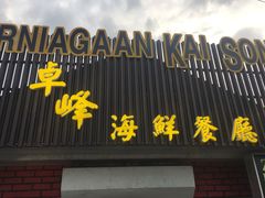 -ZF Seafood Restaurant 卓峰海鲜餐