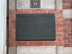 -大连美术馆