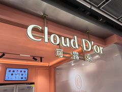 -CloudD'or可露朵蛋糕(1733商业空间店)