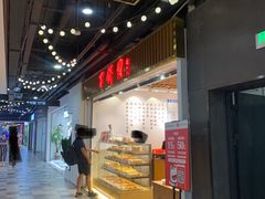 -百饼园(元洪城店)
