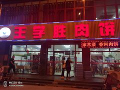 门面-王学胜肉饼
