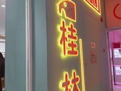-万达广场(桂林高新店)