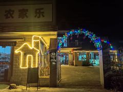 -上海老范农家乐(崇明前卫村店)