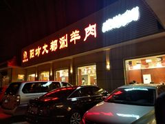 门面-阳坊大都涮羊肉(阳坊总店)