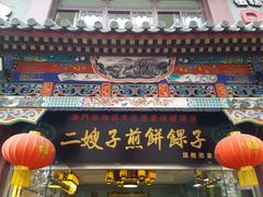 -清真·二嫂子煎饼果子(鼓楼旗舰形象店)