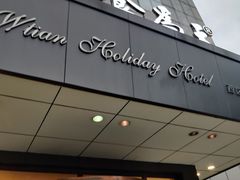 门面-食為天·本地人爱吃的淮扬菜(瘦西湖店)