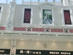 门面-尚一汤·粤菜海鲜(环球港店)