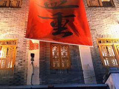 门面-盟重烧烤(高正街店)
