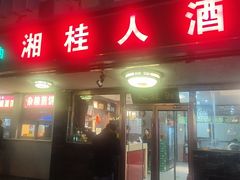 -湘桂人酒楼(西便门店)