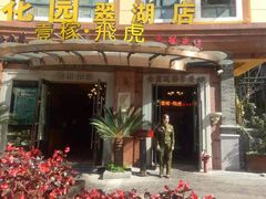 门面-飞虎过桥米线(翠湖店)